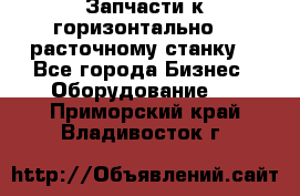 Запчасти к горизонтально -  расточному станку. - Все города Бизнес » Оборудование   . Приморский край,Владивосток г.